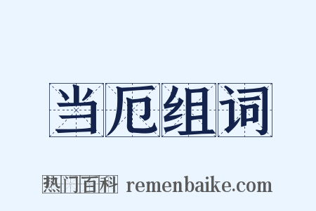 当厄组词是什么意思的图片